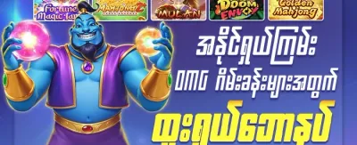 🏆 အသစ်မှတ်ပုံတင်ခြင်း လက်ဆောင် promotion