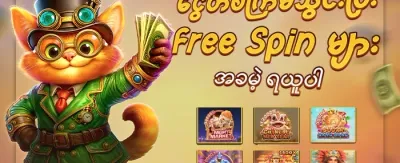 🎰 အခမဲ့လည်ပတ်မှု ၂၀၀ လက်ဆောင် promotion